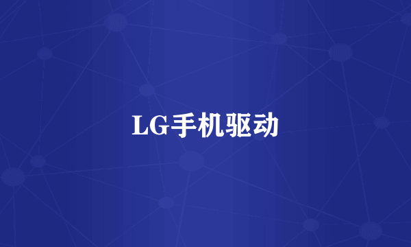 LG手机驱动