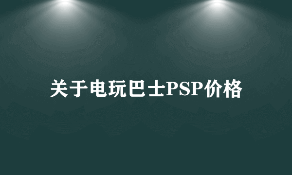 关于电玩巴士PSP价格