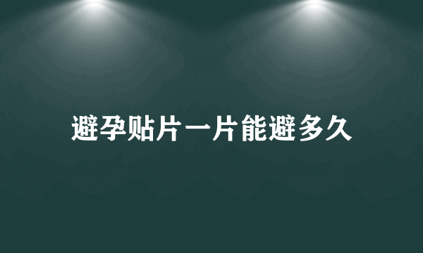 避孕贴片一片能避多久