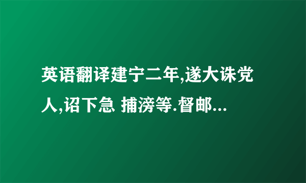 英语翻译建宁二年,遂大诛党人,诏下急 捕滂等.督邮吴导至县,抱诏书,闻传舍,伏床而泣.滂闻之,曰：“必为我也!” 即自诣