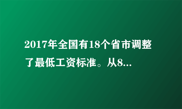 2017年全国有18个省市调整了最低工资标准。从8月1日起,福建省开始实施新的最低工资标准,调整后月最低工资标准设四个档,分别为1850元、1650元、1450元、1250元,均比去年上调200元。这样做的根本原因是A。 我国是人民民主专政的社会主义国家