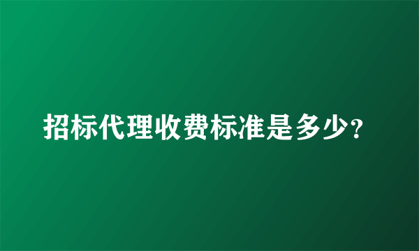 招标代理收费标准是多少？