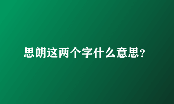 思朗这两个字什么意思？