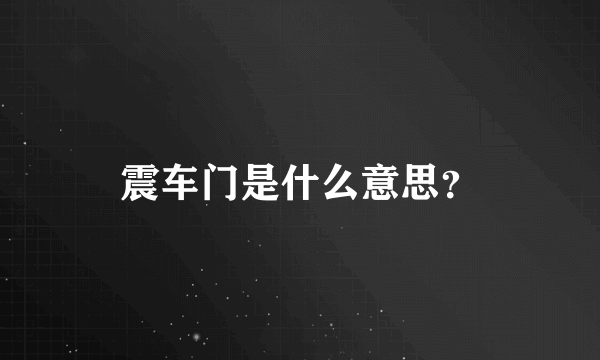 震车门是什么意思？