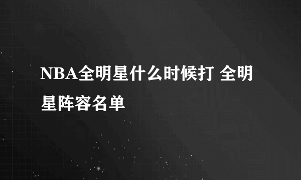 NBA全明星什么时候打 全明星阵容名单