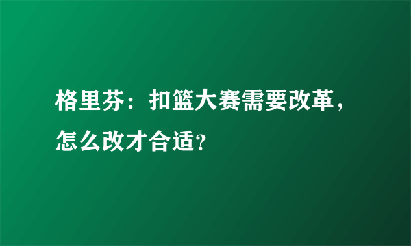 格里芬：扣篮大赛需要改革，怎么改才合适？