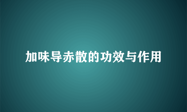 加味导赤散的功效与作用