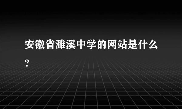 安徽省濉溪中学的网站是什么？