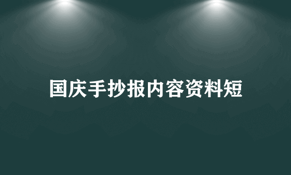 国庆手抄报内容资料短