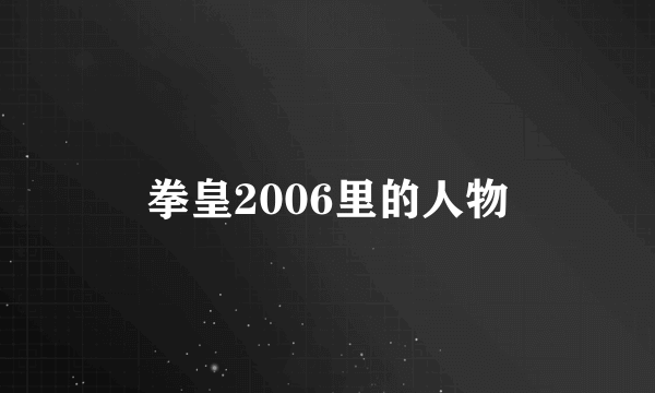 拳皇2006里的人物