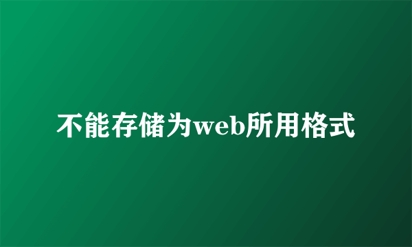 不能存储为web所用格式