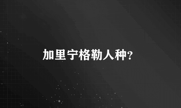 加里宁格勒人种？