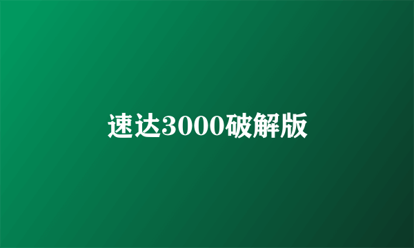 速达3000破解版