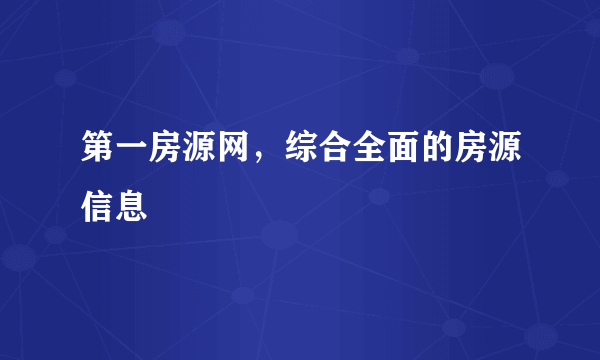 第一房源网，综合全面的房源信息