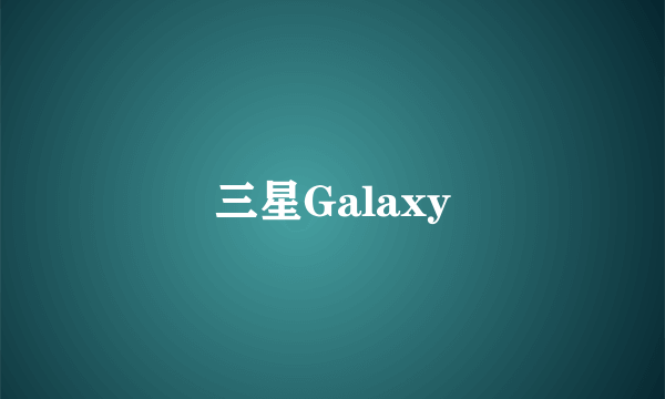 三星Galaxy