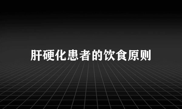 肝硬化患者的饮食原则