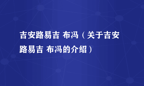 吉安路易吉 布冯（关于吉安路易吉 布冯的介绍）