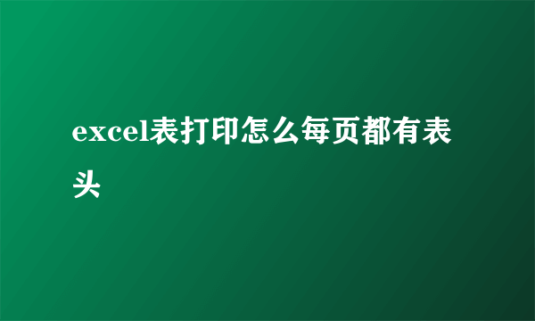 excel表打印怎么每页都有表头