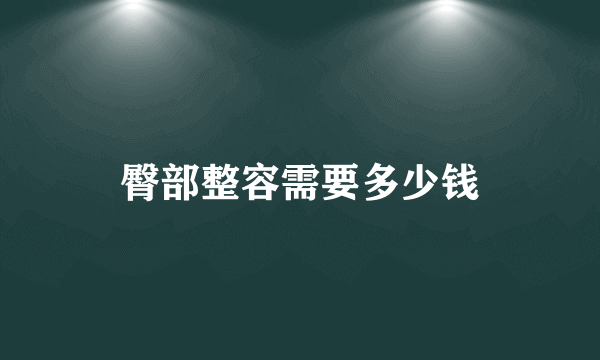 臀部整容需要多少钱