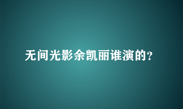 无间光影余凯丽谁演的？