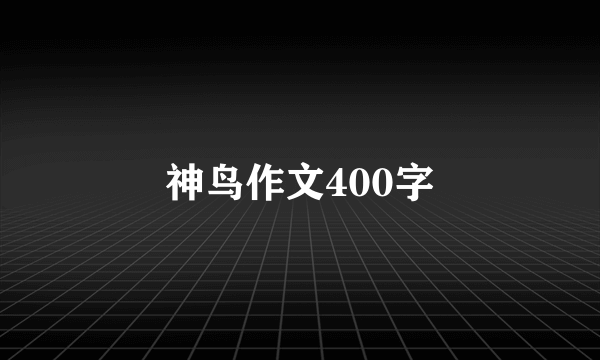 神鸟作文400字