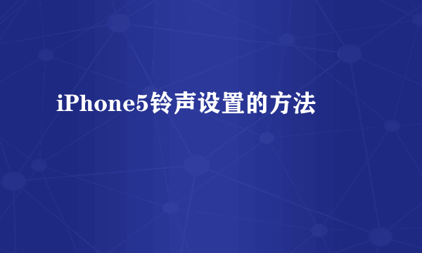 iPhone5铃声设置的方法