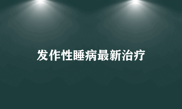 发作性睡病最新治疗