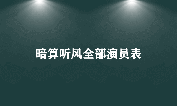 暗算听风全部演员表