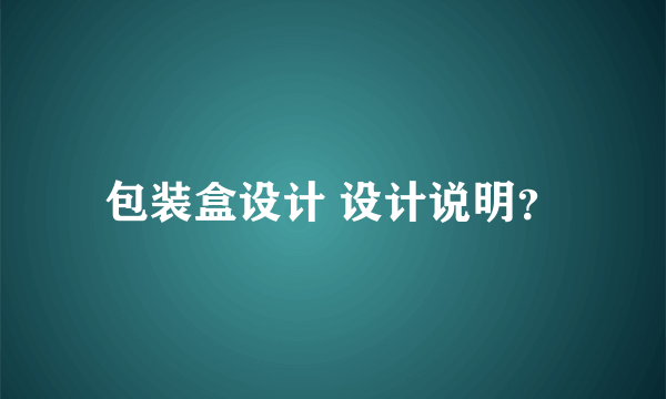 包装盒设计 设计说明？