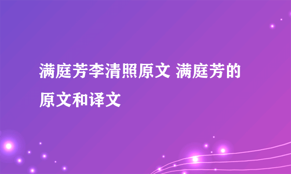 满庭芳李清照原文 满庭芳的原文和译文