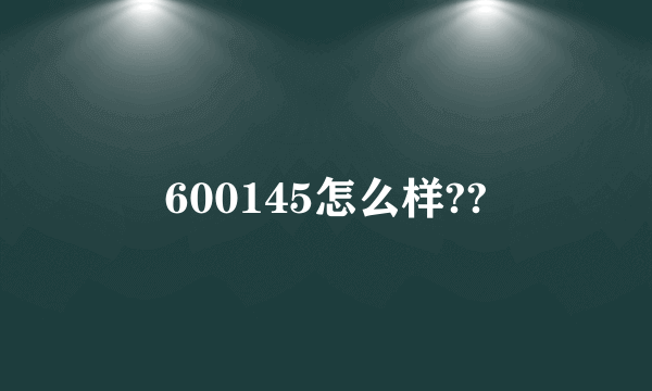 600145怎么样??