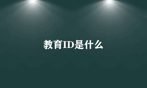 教育ID是什么