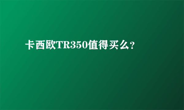 卡西欧TR350值得买么？