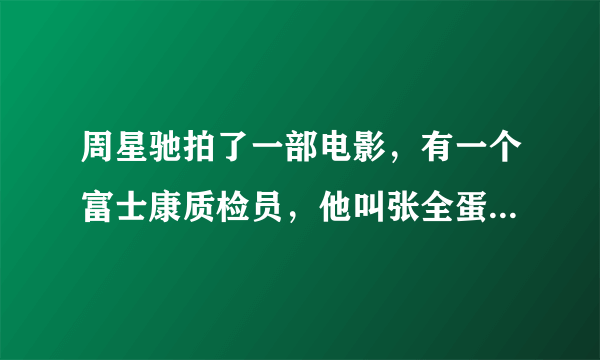 周星驰拍了一部电影，有一个富士康质检员，他叫张全蛋吧，是什么电影？