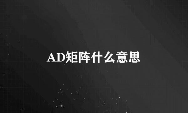 AD矩阵什么意思