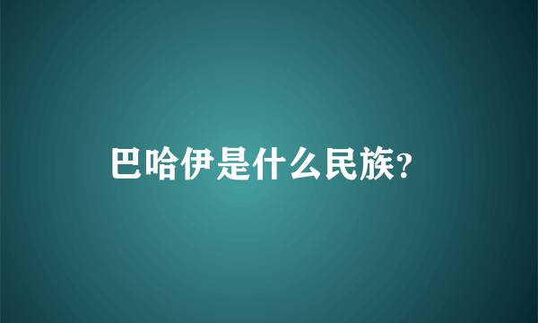 巴哈伊是什么民族？