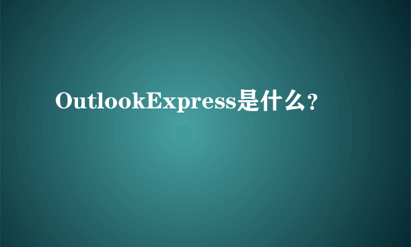 OutlookExpress是什么？