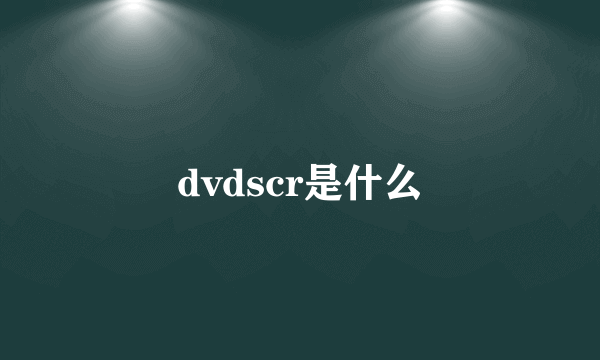 dvdscr是什么