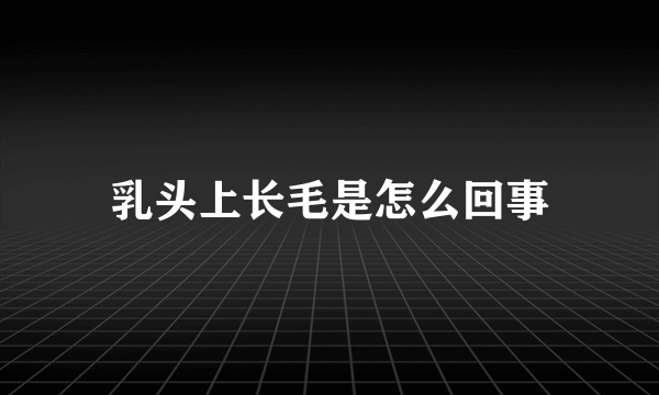 乳头上长毛是怎么回事