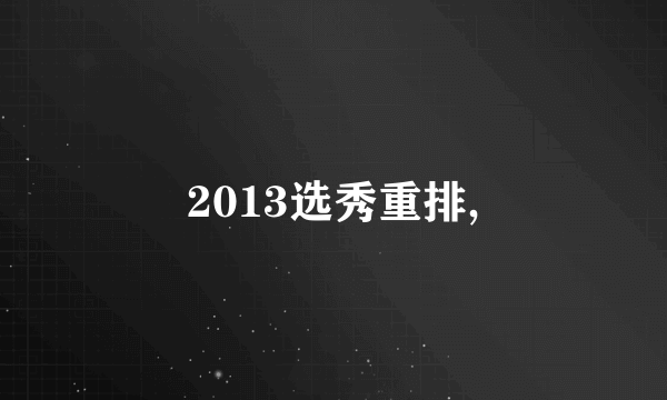 2013选秀重排,