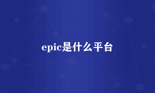 epic是什么平台