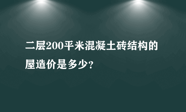 二层200平米混凝土砖结构的屋造价是多少？