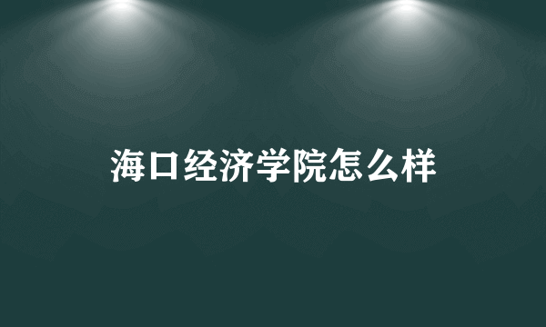 海口经济学院怎么样