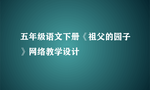 五年级语文下册《祖父的园子》网络教学设计