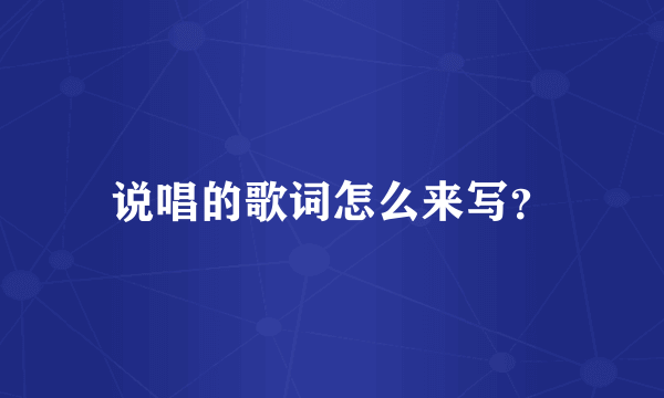 说唱的歌词怎么来写？