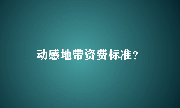 动感地带资费标准？