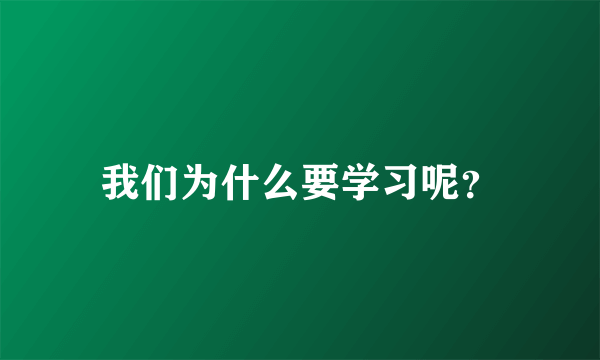 我们为什么要学习呢？