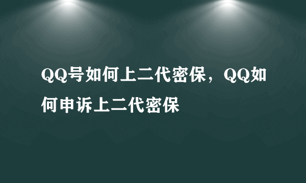 QQ号如何上二代密保，QQ如何申诉上二代密保