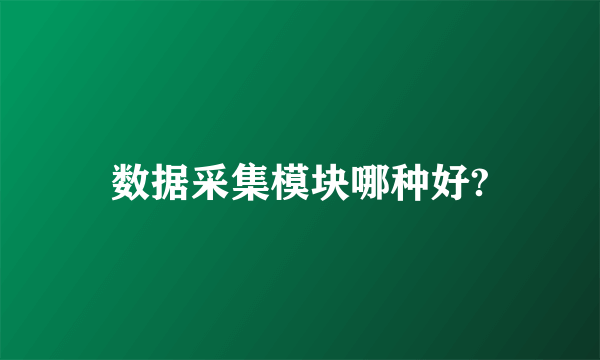 数据采集模块哪种好?