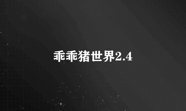 乖乖猪世界2.4